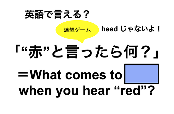 英語で「 “赤”と言ったら何?」は何て言う?