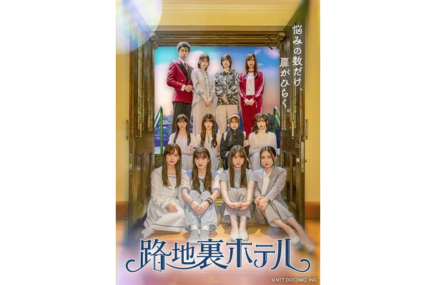 櫻坂46三期生総出演ドラマ「路地裏ホテル」第4弾キービジュアル（提供写真）