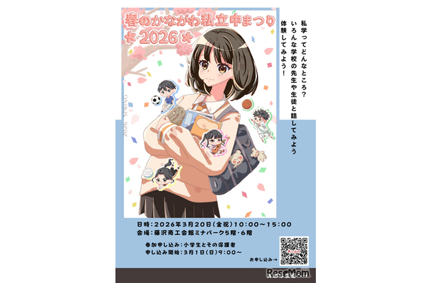 春のかながわ私立中まつり2026