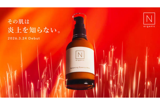 N organic、“肌の炎上”に立ち向かう闘う美容乳液「N organic Basic バランシング エッセンスミルク」新発売