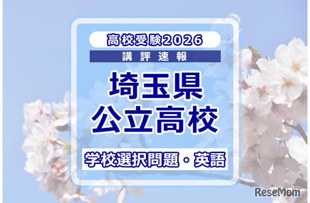【高校受験2026】埼玉県公立高校入試＜学校選択問題・英語＞講評