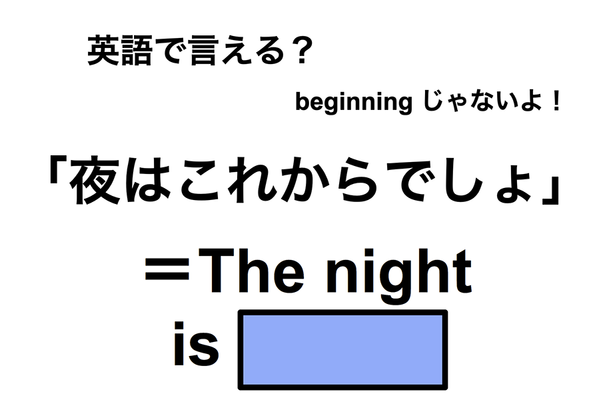 英語で「夜はこれからでしょ」は何て言う？