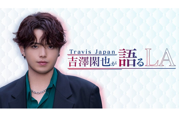 「Travis Japan 吉澤閑也が語る LA」（C）Lemino