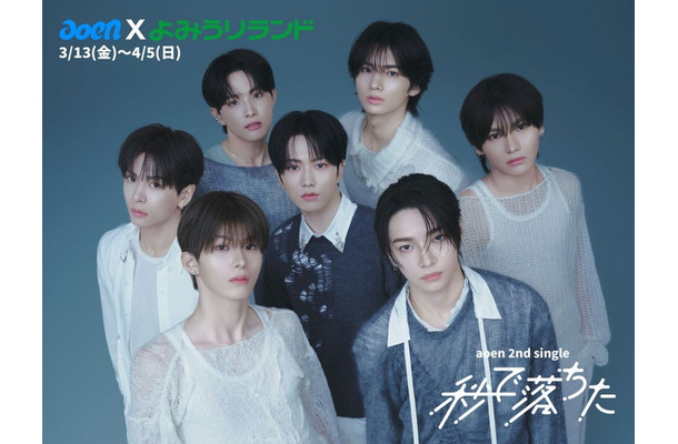 aoen×よみうりランド／提供画像