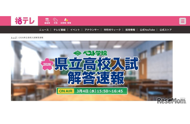 福島テレビ「2026県立高校入試解答速報」
