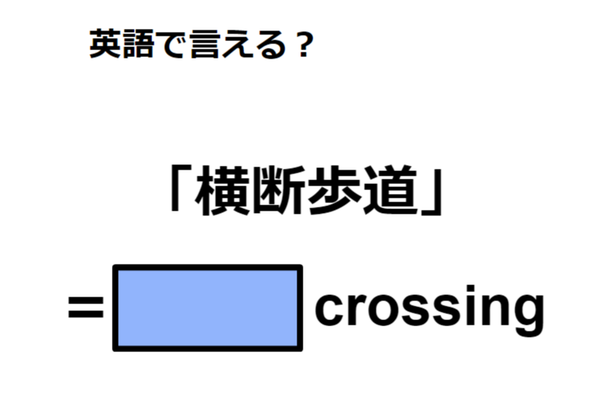 英語で「横断歩道」は何て言う?