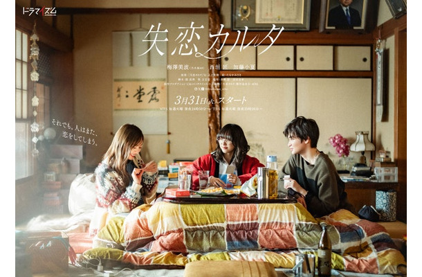 梅澤美波、加藤小夏、西垣匠（C）「失恋カルタ」製作委員会・MBS