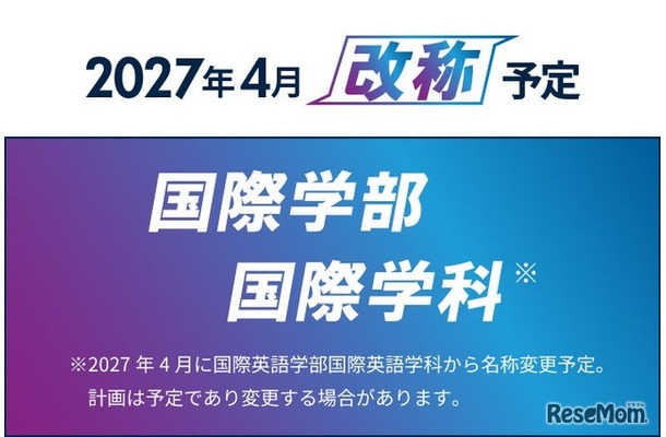 【京都橘大学】国際英語学部を「国際学部」へ改称