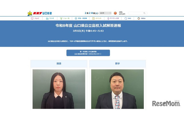 山口放送「令和8年度 山口県公立高校入試解答速報」