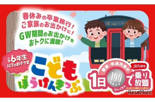 こどもぼうけんきっぷ発売