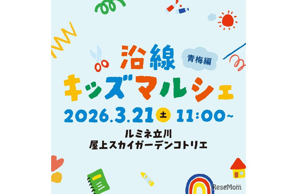 沿線キッズマルシェ 青梅編