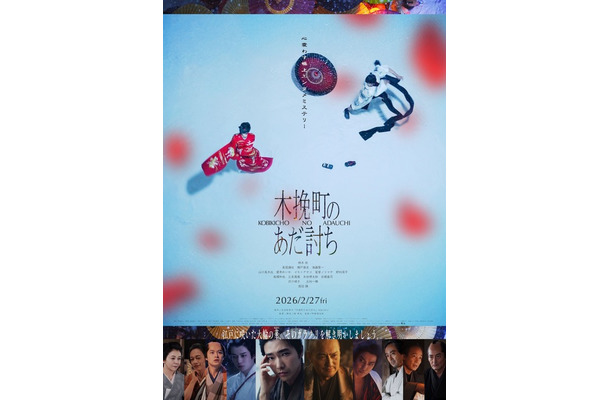 『木挽町のあだ討ち』2026「木挽町のあだ討ち」製作委員会　2023 永井紗耶子／新潮社