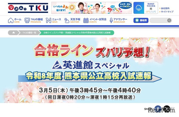 テレビ熊本「合格ラインズバリ予想！英進館スペシャル令和8年度熊本県公立高校入試速報」