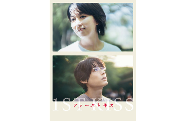「ファーストキス　1ST KISS」（C）2025「1ST KISS」製作委員会