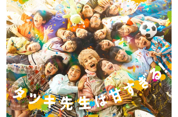 「タツキ先生は甘すぎる！」キービジュアル（C）日本テレビ