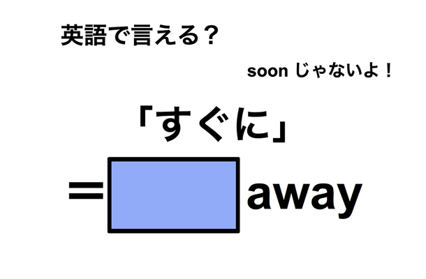 英語で「すぐに」は何て言う?