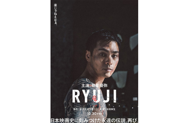 柳楽優弥「RYUJI 竜二」超ティザービジュアル(C)2026「RYUJI」製作委員会