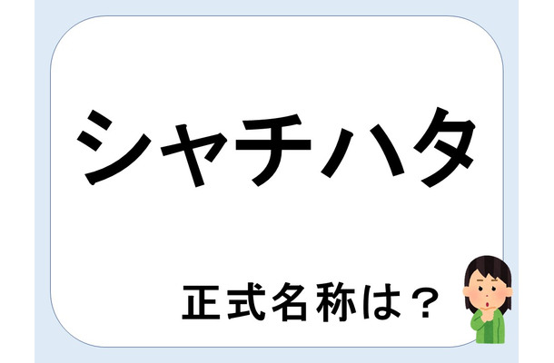 【クイズ】シャチハタって何だか言える?意外に知らない!
