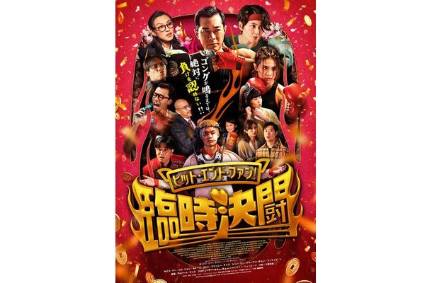 『ヒット・エンド・ファン!臨時決闘』