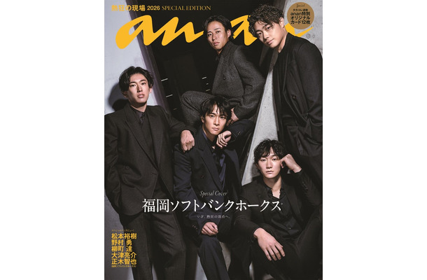 「anan」2494号スペシャルエディション（5月1日発売）表紙：福岡ソフトバンクホークス選手（C）マガジンハウス／（C）SoftBank HAWKS