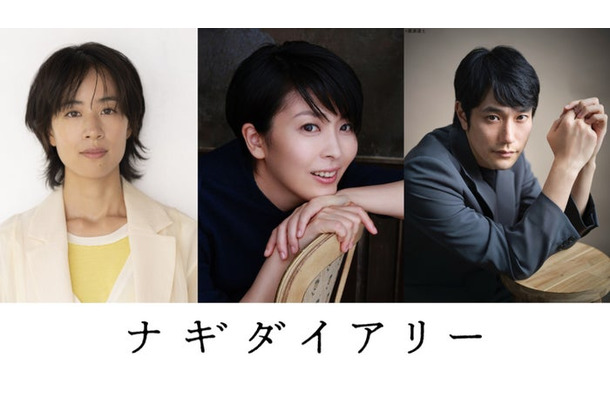 石橋静河、松たか子、松山ケンイチ（C）2026 ナギダイアリー・パートナーズ / Survivance / Momo Film Co.