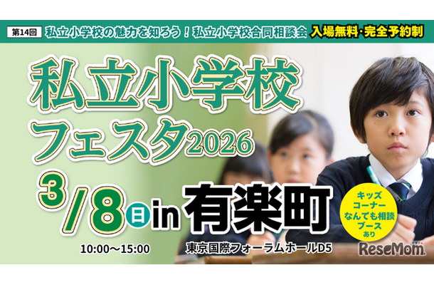 私立小学校フェスタ2026 in 有楽町