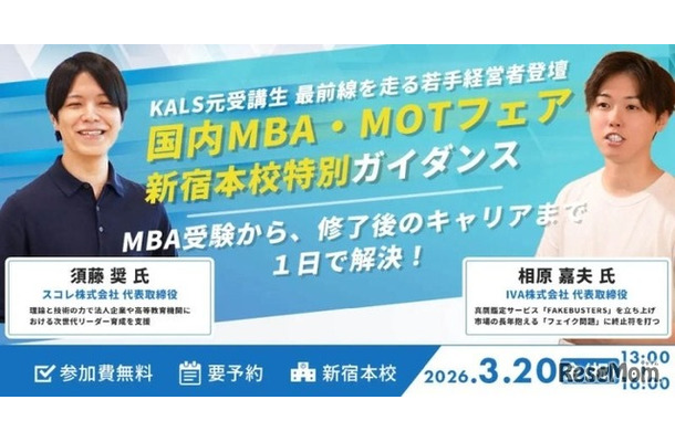 国内MBA・MOTフェア（河合塾KALS新宿本校）