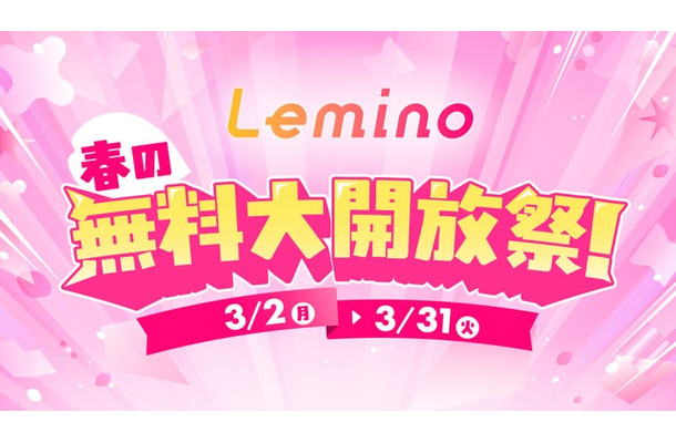Lemino春の無料大開放祭！（C）Lemino