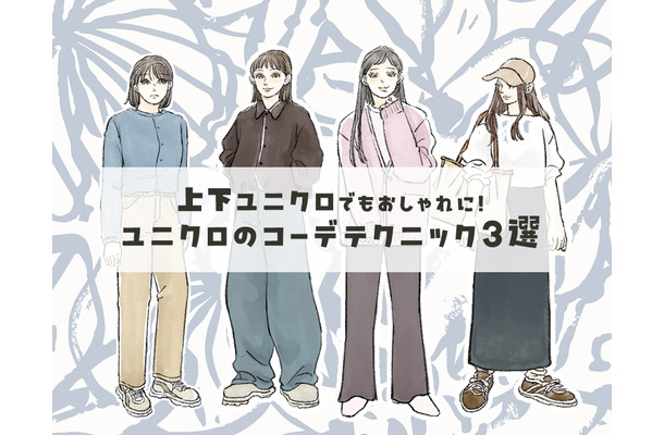 【上下ユニクロ】で、ダサ見えする人とオシャレ見えする人の決定的な違いとは