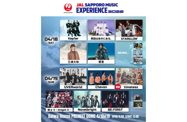 「JAL SAPPORO MUSIC EXPERIENCE 2026」出演者（提供写真）