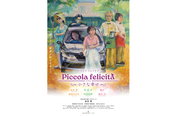 『Piccola felicita（ピッコラ・フェリチタ）～小さな幸～』©Trysome Bros.