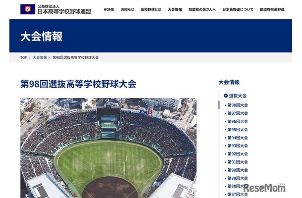 日本高等学校野球連盟