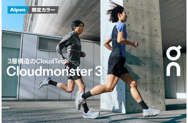 オン、新作「Cloudmonster 3」を3月5日に発売。ブランド史上初の3層ミッドソール採用