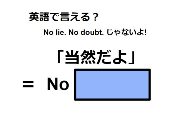英語で「当然だよ」は何て言う？