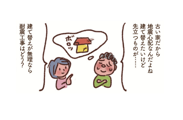 最大93万円も!?「耐震工事」ほとんどの自治体で補助がある？先走らず、まずは役所に相談を【大切な「いのち」と「お金」を守る マンガ 防災&防犯ブック #４】