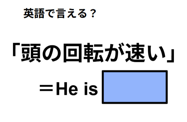 英語で「頭の回転が速い」は何て言う？