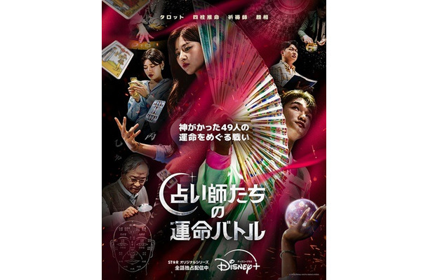 「占い師たちの運命バトル」(c) 2026 Disney and its related entities