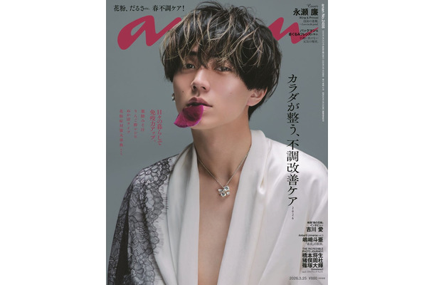 「anan」2488号（2026年3月18日発売）表紙：永瀬廉（C）マガジンハウス