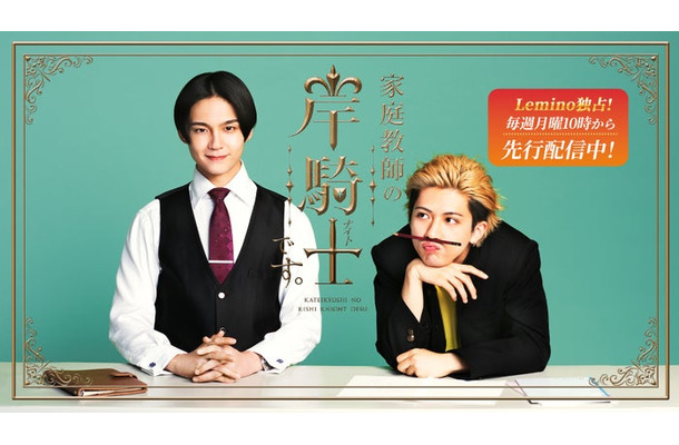 「家庭教師の岸騎士です。」(C)奥嶋ひろまさ(秋田書店)/「家庭教師の岸騎士です。」製作委員会