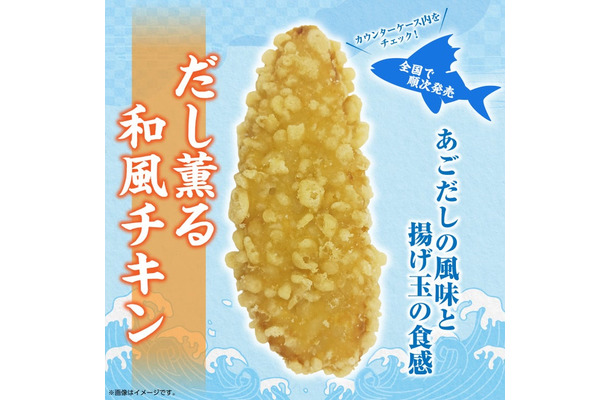 だし薫る和風チキン(提供写真)