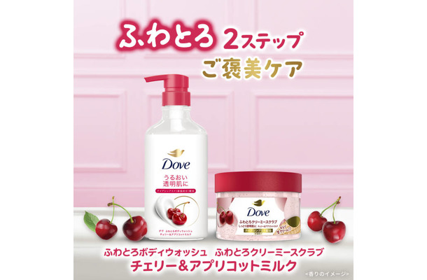 ダヴ、ボディウォッシュとボディスクラブに新しい「チェリー＆アプリコットミルク」の香りが登場！