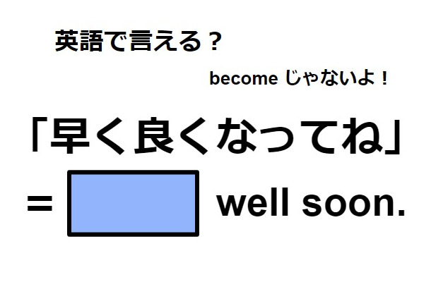 英語で「早く良くなってね」は何て言う？