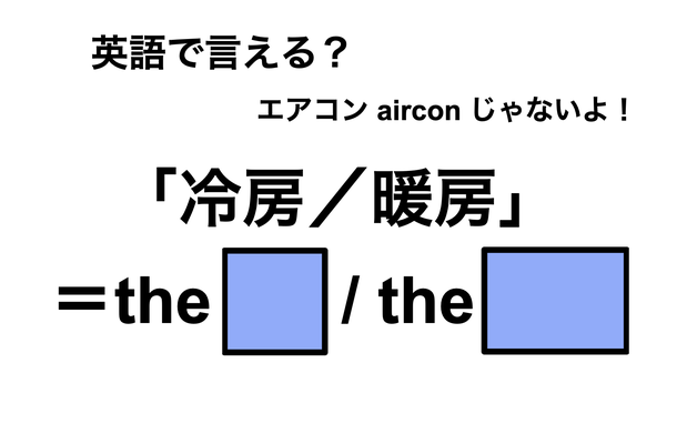 英語で「冷房／暖房」は何て言う？