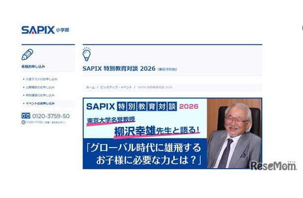 SAPIX 特別教育対談 2026「グローバル時代に雄飛するお子様に必要な力とは？」