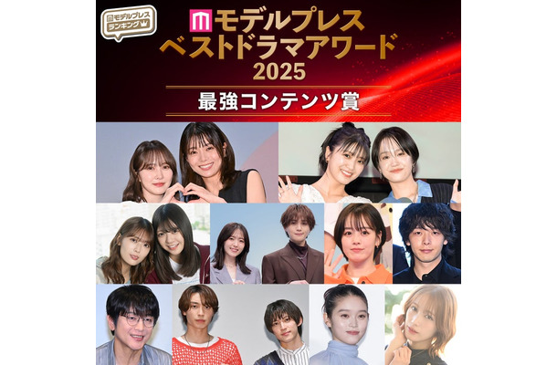 【モデルプレス ベストドラマアワード2025】「最強コンテンツ賞」を発表（C）モデルプレス