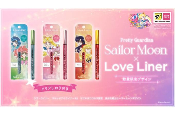 ラブ・ライナー、『美少女戦士セーラームーン』デザインのリキッドアイライナーを数量限定発売！
