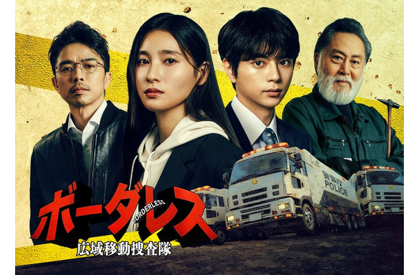 「ボーダレス～広域移動捜査隊～」（C）テレビ朝日