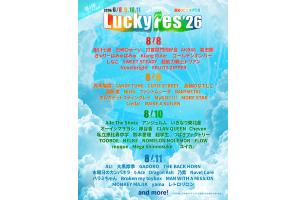 『LuckyFes’26』第1弾出演アーティスト59組発表｜8月8日～11日開催のフェス