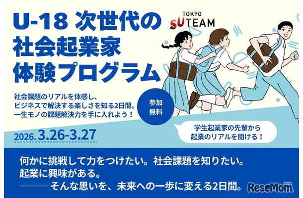 U-18 次世代の社会起業家体験プログラム