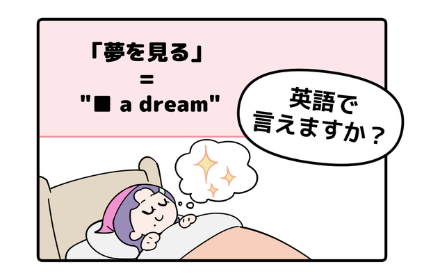 英語で「夢を見る」って言えない人は読んでみて！※ヒント→「見る」という単語は使いません